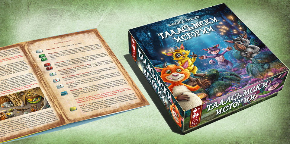 Кутията на играта и отворената книжка с правилата