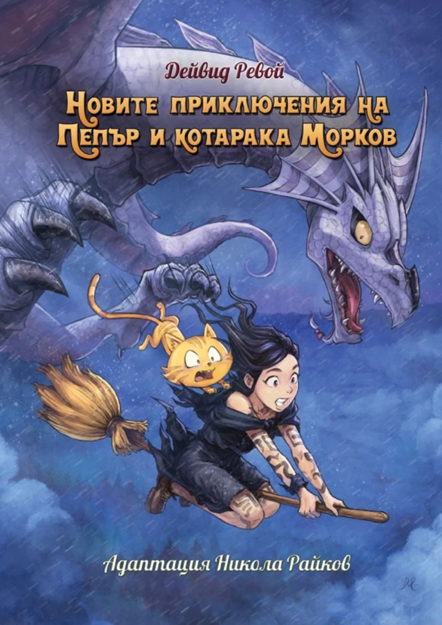 Корица на „Новите приключения на Пепър и котарака Морков“