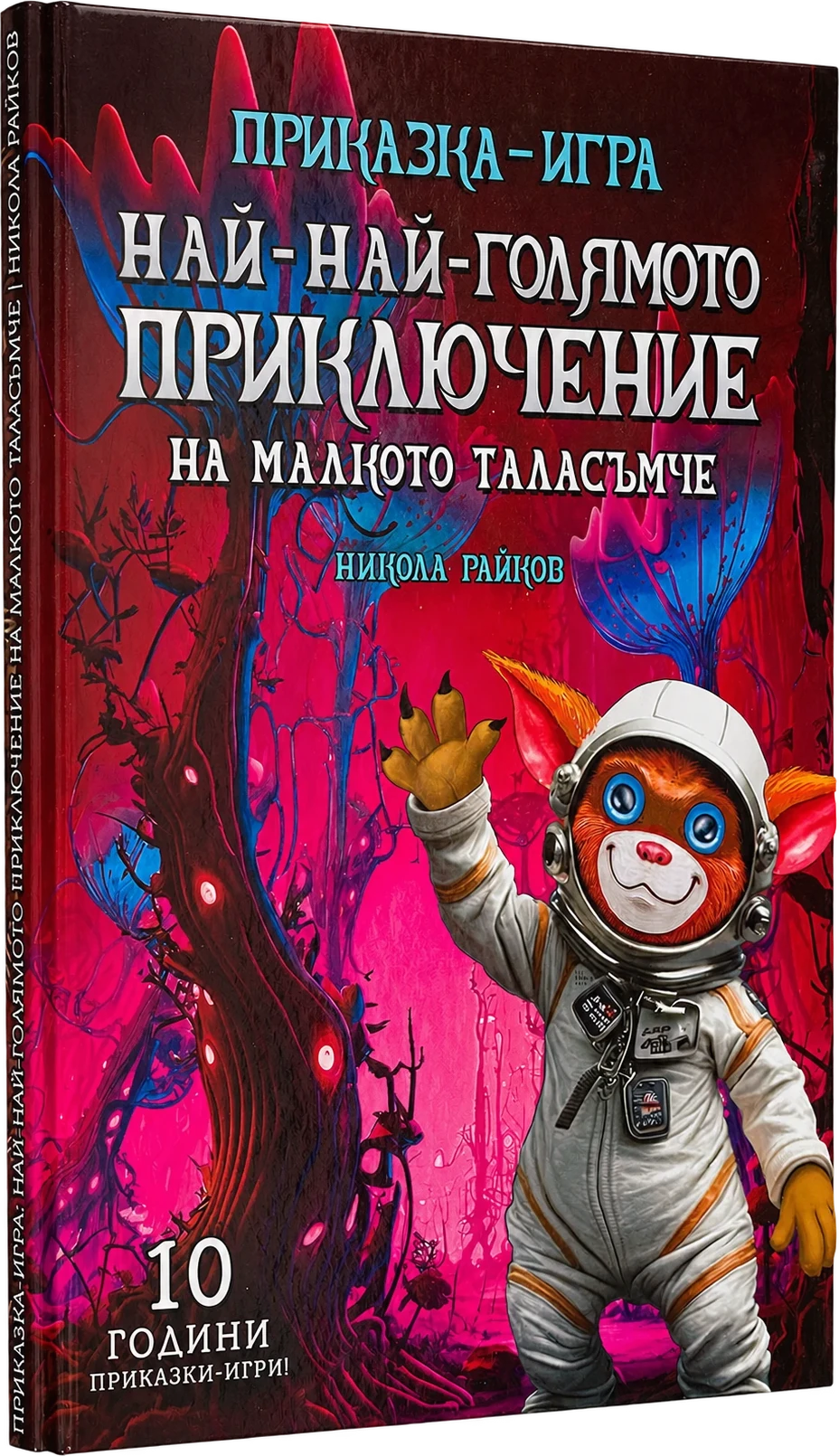 Най-най-голямото приключение