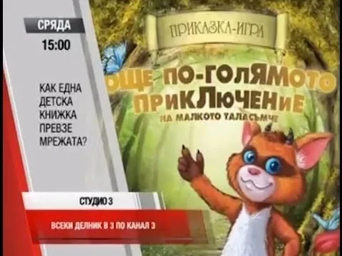 Оригинална миниатюра на телевизионния разговор в „Студио 3“ — Канал 3.