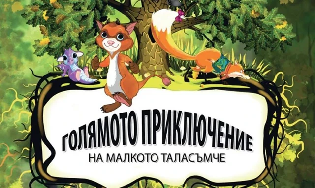 Оригинално изображение към рецензията за първото приключение — „Детски книги“.