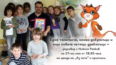 Изображение към „На щанда на „Аз чета“: Никола Райков, таласъмчето и добросъците“ — Аз чета.
