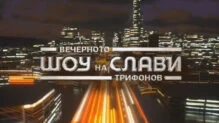 Официалната визия на „Вечерното шоу на Слави Трифонов“ — 7/8 TV.