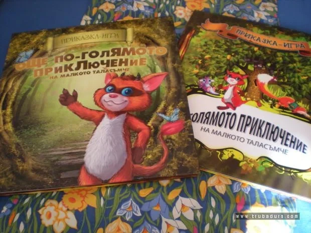 Оригинално изображение към „Приказка и игра“ — „Сборище на трубадури“.