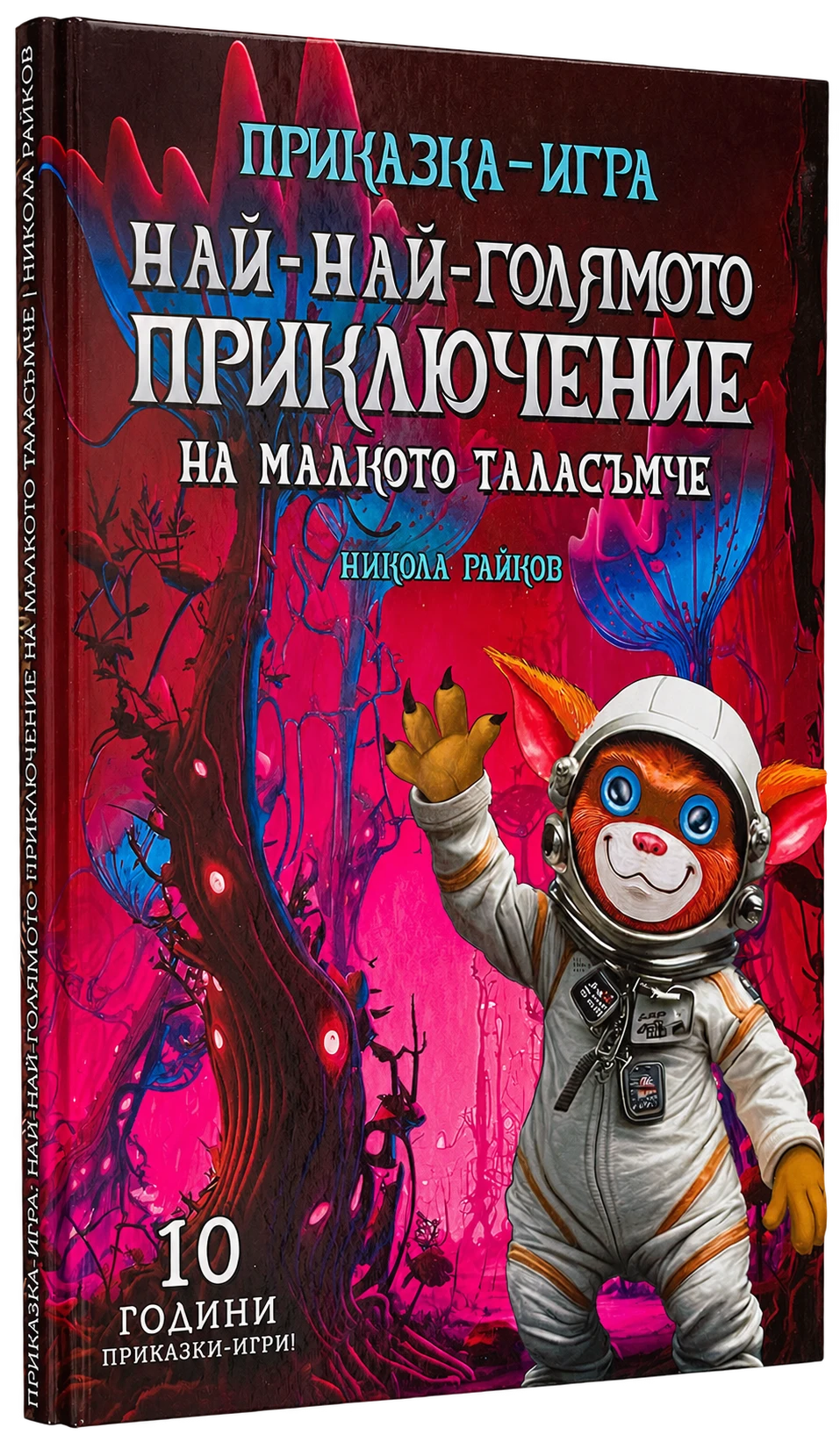 „Най-най-голямото приключение на малкото таласъмче“ — третата книга от поредицата.