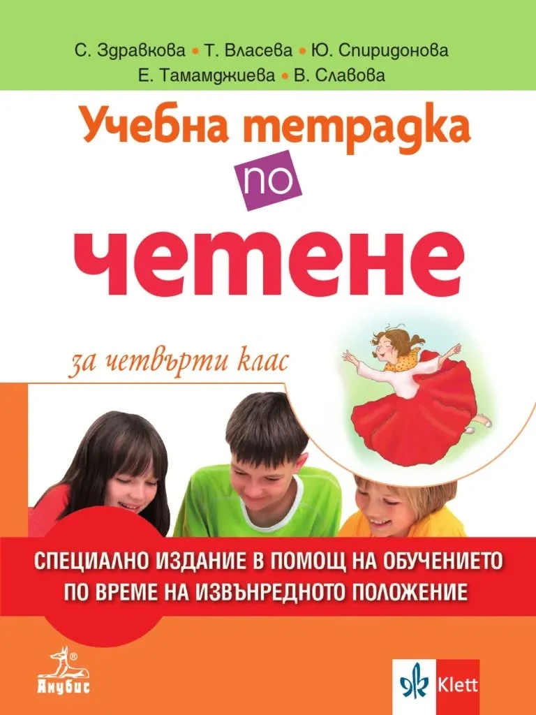 Учебна тетрадка по четене за четвърти клас — специално издание на Анубис и Klett