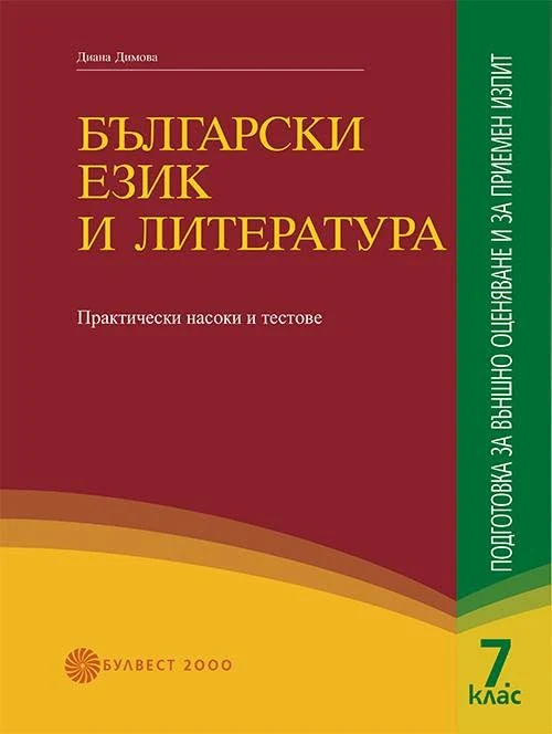 Български език и литература за 7. клас — Диана Димова, Булвест 2000