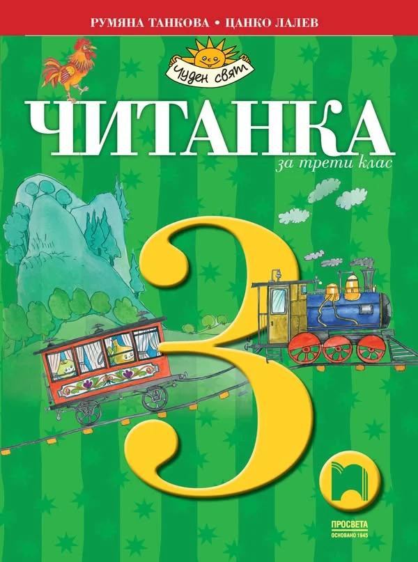 Читанка за трети клас, Просвета