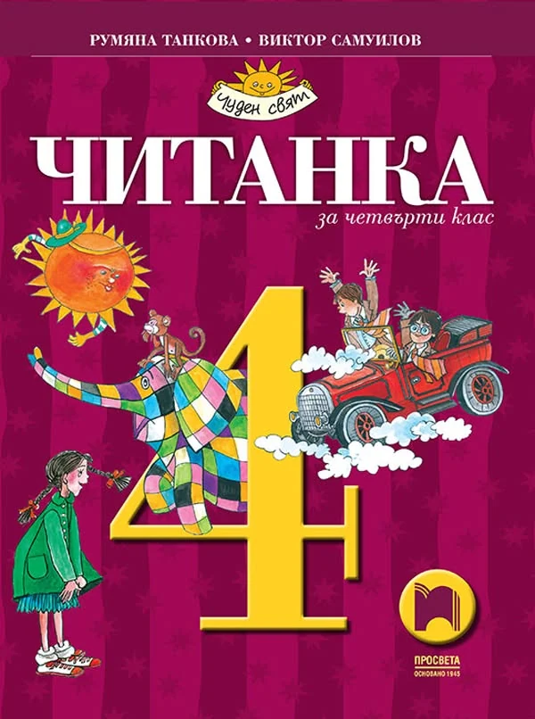 Читанка за четвърти клас, Просвета