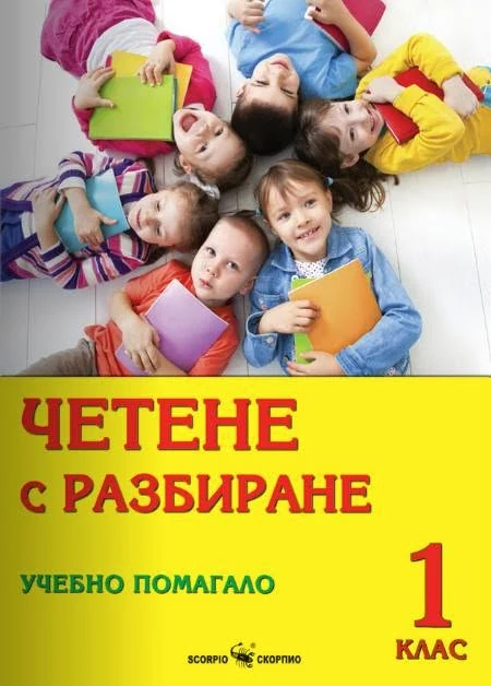 Четене с разбиране — учебно помагало за 1. клас, Скорпио